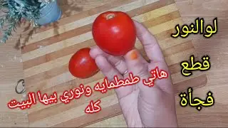 لو الكهرباء قطعت فجأة هاتي طمطمايه ونوري بيها البيت كله بفكره منزليه عمرها ماخطرت ببالك