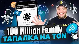 100 Million Family 🔥телеграм кликер на TON