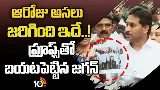 ఆరోజు అసలు జరిగింది ఇదే..! ప్రూఫ్స్‌తో బయటపెట్టిన జగన్ | YS Jagan | Ambati Rambabu Incident | 10TV