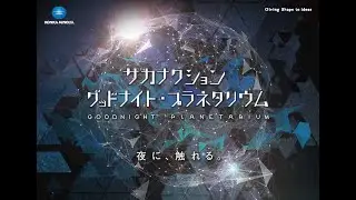 サカナクション　グッドナイト・プラネタリウム