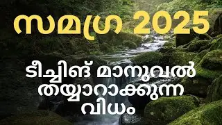 Samagra 2025 ടീച്ചിങ് മാനുവൽ തയ്യാറാക്കുന്ന വിധം
