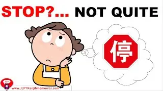 停 — Урок жизни, который большинство людей упускают (JLPT N3 Kanji)