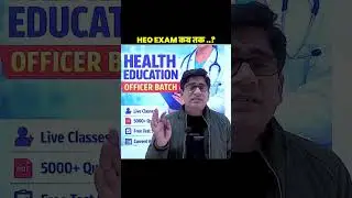 HEO EXAM कब तक ..? #HEALT