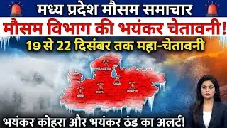 मध्यप्रदेश में भारी बारिश madhya pradesh weather मध्यप्रदेश मौसम 19December 2025 19December 2025 