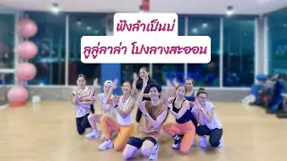 ฟังลำเป็นบ่ - ลูลู่ลาล่า โปงลางสะออน | เต้นออกกำลังกาย | easydance |#เพลงดังในtiktok #trending 