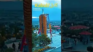 #کابل #کابل_زیبا #کابل_شهر_رویا #kabul #kabulfans 🌏🇦🇫🌍🌎