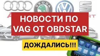 Наконец-то поддержка VAG MQB от OBDSTAR