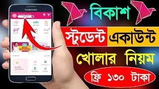 Bkash Student Account কিভাবে খুলব | How To Open Bkash Student Account