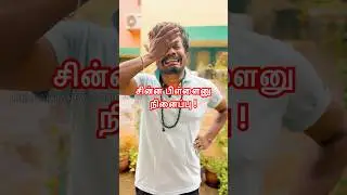 சின்ன பிள்ளைனு நினைப்பு ! #anurajnellai #nellaihappycouple #nellaislang #tirunelveli #nellai