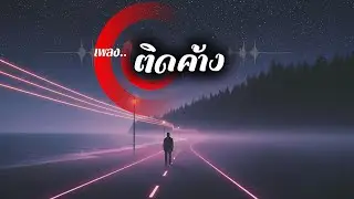 ติดค้าง