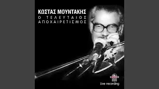 Stafidianos skopos / Varka tha paro na diavo (Live)