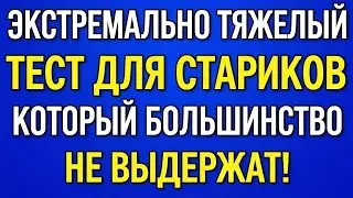 Викторина на общие знания для пожилых — сложный тест, который провалят 98%! 🧠🔥
