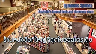 ร้านหนังสือที่ใหญ่ที่สุดในออสเตรเลีย Dymocks Australia's largest book and stationery store
