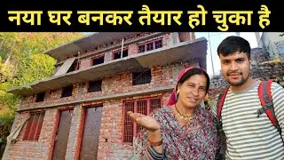नया घर बनकर तैयार हो चुका है || pahadi lifestyle vlog