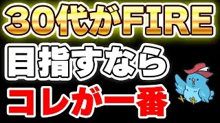 【30代FIRE】30代でFIRE目指すにはどうしたら良い？FIRE目前の40代のFPが自分が目指していた30代を振り返り大切だったことやどのように目指したら良いかを検証しました。