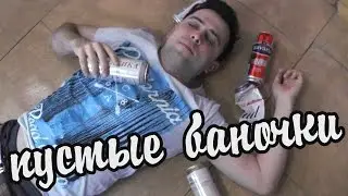ПУСТЫЕ БАНОЧКИ || Men Edition