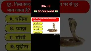 Gk Challenge (Day1) || Gk Quiz 🙏 #hindigk #gk #quiz @sakgkstudy