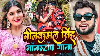 #VIDEO | #नीलकमल सिंह नॉनस्टॉप गाना । #Neelkamal Singh JUKEBOX | Bhojpuri Hit Song 2024