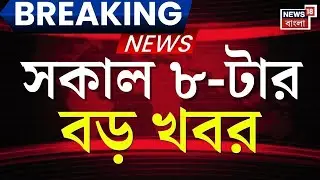 Breaking News Today | সকাল ৮-টার বড় খবর | Bangladesh News | Tarique Rahman | Khaleda Zia | BNP