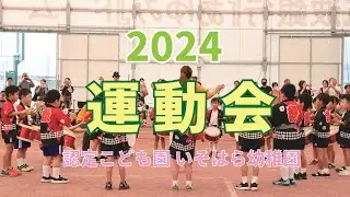 R6年度運動会★いそはら幼稚園