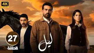الحلقة 27 من مسلسل | لـيـل | بطولة كارمن بصيص و محمود نصر و وسام فارس