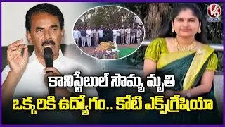 TG GOVT Announces GOVT Job To 1Member In Family, 1 Cr Ex-Gratia To Excise Constable Sowmya Family|V6