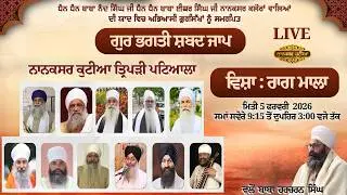 Live । Gur Bhagati Shabad Jaap 2026 । Nanaksar Kutiya Patiala । 5 Feb 2026 | Naanaksar Kutiya