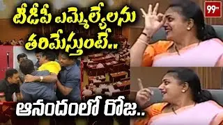 Must Watch: YCP MLA Roja Reaction After TDP MLA's Suspended From AP Assembly 2019 || 99TV