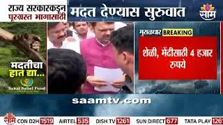 पूरग्रस्त भागांमध्ये राज्य सरकारकडून मदत द्यायला सुरुवात | Farmer News