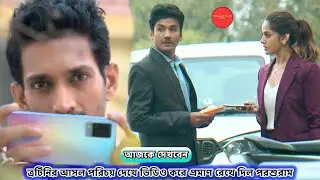 ত্রটিনির আসল পরিচয় দেখে ভিডিও করে প্রমাণ রেখে দিল পরশুরাম !!! Porsuram Review