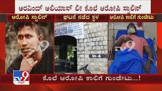 Police Open Fire On Murder Case Accused Stalin In Bengaluru