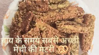 एक बार बनाए और कई दिनो तक enjoy कीजिए |😋कुरकुरी करारी मैथी की मठरी🥨 #ytcooking #methimathrirecipe 