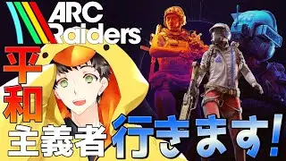 お金を集めていくぞ！！！ 他にやる事ってあるかな？？【ARC Raiders】