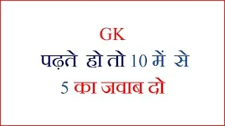 gk के top 10 question  intresting gk  question and answer  ||  gk braintab IAS IPS Interwive