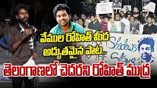 తెలంగాణలో చెదరని రోహిత్ ముద్ర | Song On Vemula Rohit | News Line Telugu