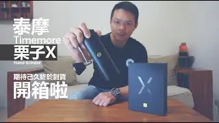 『開箱』TimeMore 泰摩栗子 X  │  期待己久的手磨終於買到啦~這支真的來勢洶洶啊~!!!