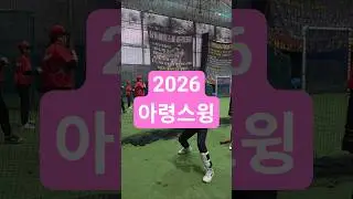 #연수구청리틀야구단 #아령스윙 #동계훈련
