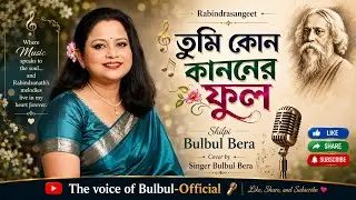 তুমি কোন কাননের ফুল|রবীন্দ্রসঙ্গীত|বুলবুল বেরা|Tumi Kon Kanoner Phool|Rabindra Sangeet|Bulbul Bera