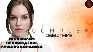 The Complex |  Полное прохождение | Лучшая концовка.