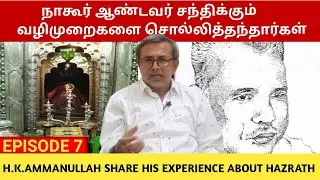 பெரிய எஜமான் (நாகூர் ஆண்டவர்) சந்திக்கும் வழிமுறைகளை சொல்லித் தந்தார்கள் | Nagore Ejuman | Dargah