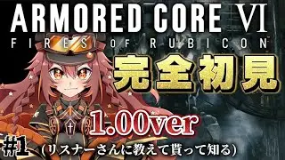 【#AC6】完全初見！出荷レギュ？のアーマードコア６やるよ！ 【#vtuber /やすらぎこふぃん】#初見さん大歓迎