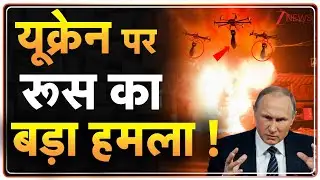 Breaking News: यूक्रेन पर रूस का बड़ा हमला ! | Russia - Ukraine  War | World News