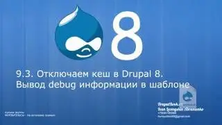 9.3. Отключаем кеш в Drupal 8. Вывод debug информации в шаблоне.