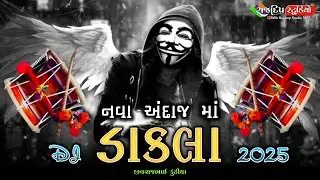 Dj Remix Dakla | Nonstop Dj Remix Dakla | 2024 New Dakla | Jivrajbhai Kundhiya | 2025 Dj Remix Dakla