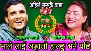🤣कालिकाले भाले लाई अङ्गालो हाल्छु भने पछि😜 New Live Dohori | Nabaraj Kapri vs Kalika Roka | HD