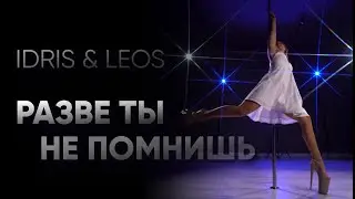 Pole Exotic / Idris & Leos – Разве ты не помнишь