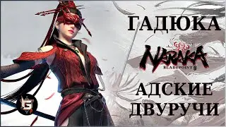 Гадюка Нин. Адские двуручи - Naraka: Bladepoint