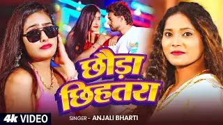 तहलका मचा देने वाला #मगही गाना | छौड़ा छिहतरा | #Anjali Bharti | New #Trending Maghi Song 2026