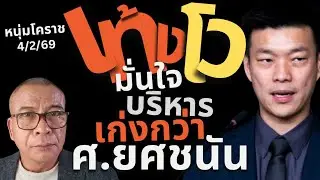 เท้งโว ผมบริหารเก่งกว่ายศชนัน/4/2/2569
