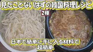 誰も教えてくれなかったはずの韓国料理レシピ